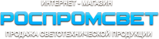РосПромСвет